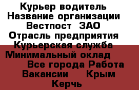 Курьер-водитель › Название организации ­ Вестпост, ЗАО › Отрасль предприятия ­ Курьерская служба › Минимальный оклад ­ 30 000 - Все города Работа » Вакансии   . Крым,Керчь